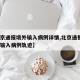 【北京通报境外输入病例详情,北京通报1例境外输入病例轨迹】