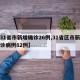 【31省市新增确诊26例,31省区市新增确诊病例82例】