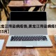 【黑龙江传染病疫情,黑龙江传染病疫情2019年5月】