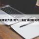 尾气处理的方法/尾气一氧化碳超标处理方法