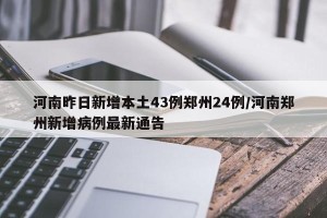 河南昨日新增本土43例郑州24例/河南郑州新增病例最新通告