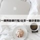 北京一病例隐瞒行程/北京一确诊者隐瞒行