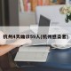 杭州4天确诊59人(杭州感染者)