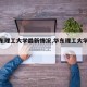 【华东理工大学最新情况,华东理工大学首页】