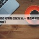 【一键启动钥匙匹配方法,一键启动钥匙匹配方法教程】