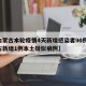 【内蒙古本轮疫情4天新增感染者90例,内蒙古新增1例本土疑似病例】