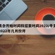 冬奥会开始时间和结束时间2022/冬奥会是2022年几月份开