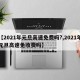 【2021年元旦高速免费吗?,2021年元旦高速免收费吗】