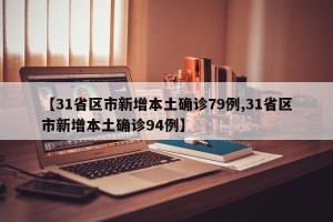 【31省区市新增本土确诊79例,31省区市新增本土确诊94例】
