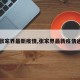 【张家界最新疫情,张家界最新疫情通报】