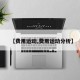 【费用运动,费用运动分析】
