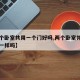 【两个卧室共用一个门好吗,两个卧室并排门可以一样吗】