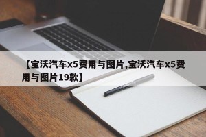 【宝沃汽车x5费用与图片,宝沃汽车x5费用与图片19款】