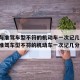 驾驶与准驾车型不符的机动车一次记几分/驾驶与准驾车型不符的机动车一次记几分儿
