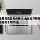 【山东首例变异毒株确诊,山东变异新冠毒株的患者是哪个城市的】