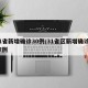 31省新增确诊30例/31省区新增确诊327例