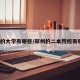 郑州的大学有哪些/郑州的二本院校有哪些?