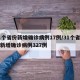 31个省份新增确诊病例17例/31个省区市新增确诊病例327例