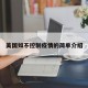 美国如不控制疫情的简单介绍
