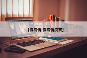 【假疫情,假疫情疫苗】