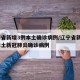 辽宁省新增3例本土确诊病例/辽宁省新增1例本土新冠肺炎确诊病例