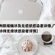 【广州新增确诊及无症状感染者详情,广州新增确诊和无症状感染者详情】