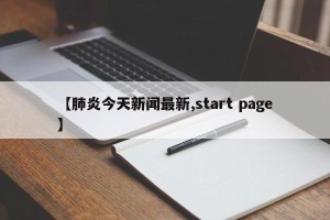 【肺炎今天新闻最新,start page】