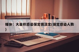 媒体：大面积感染保定很淡定(保定感染人数)
