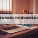 南岸茶园精装修二手房(重庆南岸茶园二手房价)