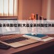 大连全员核酸检测(大连全员核酸检测最新通知)