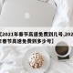 【2021年春节高速免费到几号,2021年春节高速免费到多少号】