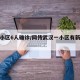 武汉小区6人确诊/网传武汉一小区有新增病例
