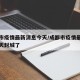 成都市疫情最新消息今天/成都市疫情最新消息今天封城了