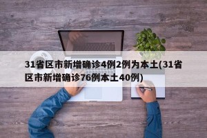 31省区市新增确诊4例2例为本土(31省区市新增确诊76例本土40例)