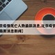 【北京疫情死亡人数最新消息,北京疫情死亡人数最新消息新闻】