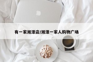 有一家湘潭店/湘潭一家人购物广场