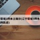 辽宁新增2例本土确诊(辽宁新增2例本土确诊病例轨迹)