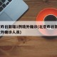 北京昨日新增1例境外确诊(北京昨日新增1例境外确诊人员)