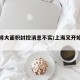 上海将大面积封控消息不实/上海又开始封小区了