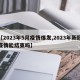 【2023年5月疫情爆发,2023年新冠疫情能结束吗】
