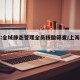 上海:全域静态管理全员核酸筛查/上海静态交通