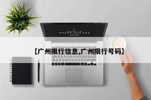 【广州限行信息,广州限行号码】