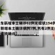 【广东新增本土确诊62例无症状194例,广东新增本土确诊病例7例,另有2例无症状感染者转确诊】