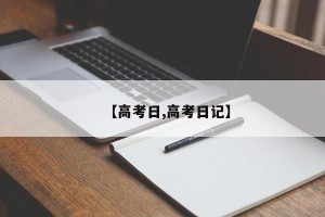 【高考日,高考日记】