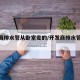 开发商排水管从卧室走的/开发商排水管可以改吗