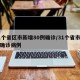 31个省区市新增80例确诊/31个省市新增确诊病例