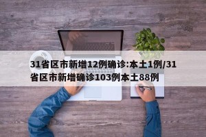 31省区市新增12例确诊:本土1例/31省区市新增确诊103例本土88例