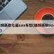 福特新款七座suv车型(福特新款suv7座)