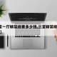 【3室一厅精装修要多少钱,三室精装修要多少钱】