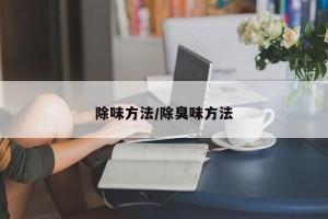 除味方法/除臭味方法